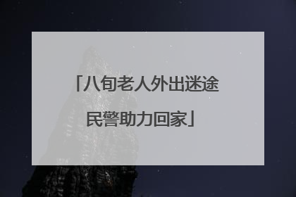 八旬老人外出迷途 民警助力回家