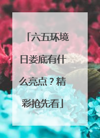 六五环境日娄底有什么亮点？精彩抢先看