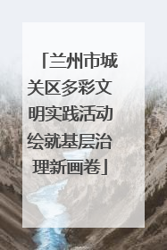 兰州市城关区多彩文明实践活动绘就基层治理新画卷