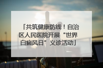 共筑健康防线！自治区人民医院开展“世界白癜风日”义诊活动