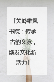 关岭维风书院：传承古韵文脉，焕发文化新活力