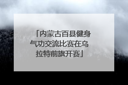 内蒙古百县健身气功交流比赛在乌拉特前旗开赛