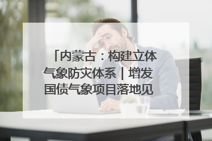 内蒙古：构建立体气象防灾体系｜增发国债气象项目落地见效系列报道