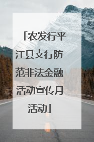 农发行平江县支行防范非法金融活动宣传月活动