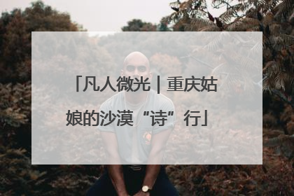凡人微光｜重庆姑娘的沙漠“诗”行