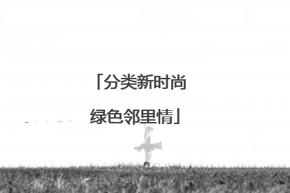 分类新时尚 绿色邻里情