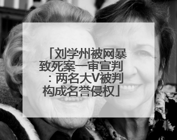 刘学州被网暴致死案一审宣判：两名大V被判构成名誉侵权