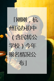 刚刚，杭州民办初中（含民转公学校）今年报名情况公布