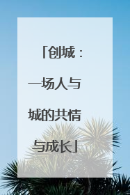 创城：一场人与城的共情与成长