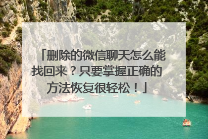 删除的微信聊天怎么能找回来？只要掌握正确的方法恢复很轻松！