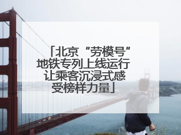 北京“劳模号”地铁专列上线运行 让乘客沉浸式感受榜样力量