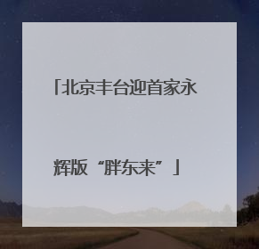 北京丰台迎首家永辉版“胖东来”