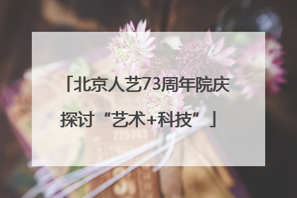 北京人艺73周年院庆探讨“艺术+科技”