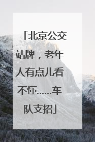 北京公交站牌，老年人有点儿看不懂……车队支招