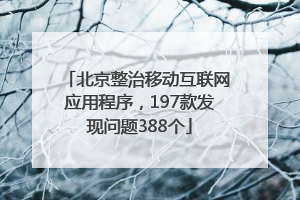 北京整治移动互联网应用程序，197款发现问题388个