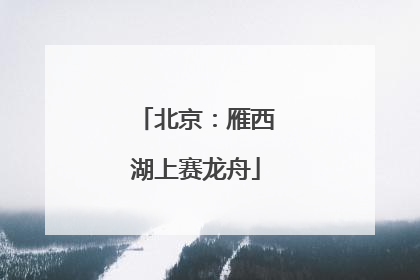 北京：雁西湖上赛龙舟