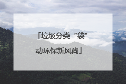 垃圾分类“袋”动环保新风尚