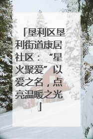 垦利区垦利街道康居社区：“星火聚爱”以爱之名，点亮温暖之光