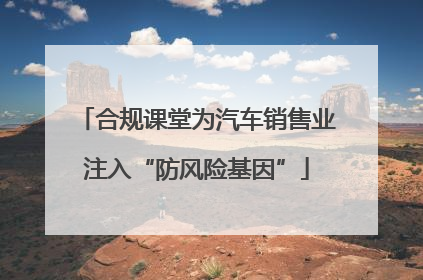 合规课堂为汽车销售业注入“防风险基因”