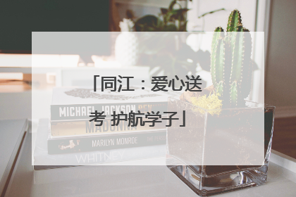 同江：爱心送考 护航学子