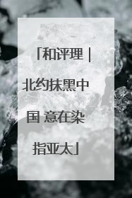 和评理｜北约抹黑中国 意在染指亚太