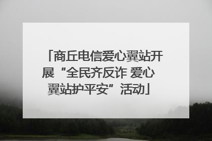 商丘电信爱心翼站开展“全民齐反诈 爱心翼站护平安”活动