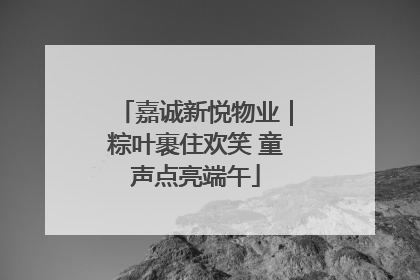 嘉诚新悦物业｜粽叶裹住欢笑 童声点亮端午