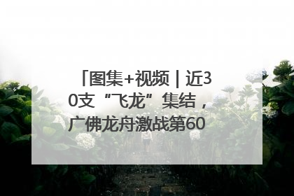 图集+视频｜近30支“飞龙”集结，广佛龙舟激战第60届荔湾“沙溪景”