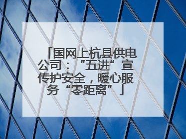 国网上杭县供电公司：“五进”宣传护安全，暖心服务“零距离”
