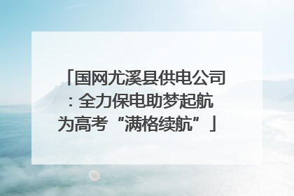 国网尤溪县供电公司：全力保电助梦起航 为高考“满格续航”