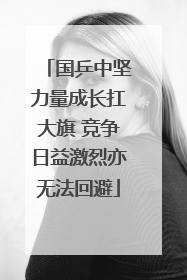 国乒中坚力量成长扛大旗 竞争日益激烈亦无法回避