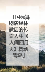 国标舞剧演绎林徽因的传奇人生《人间四月天》舞动鹭岛