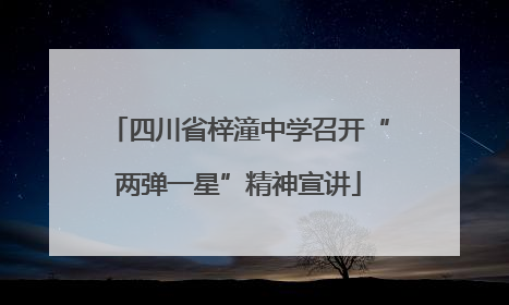 四川省梓潼中学召开“两弹一星”精神宣讲
