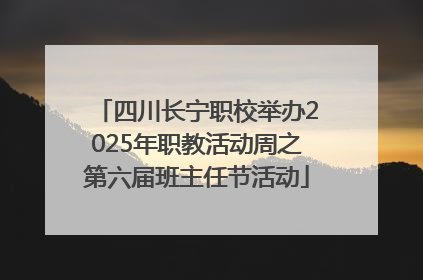 四川长宁职校举办2025年职教活动周之第六届班主任节活动