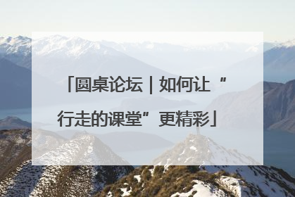 圆桌论坛｜如何让“行走的课堂”更精彩