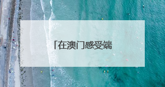 在澳门感受端午节的“速度”与“温情”