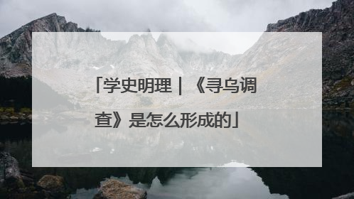 学史明理｜《寻乌调查》是怎么形成的