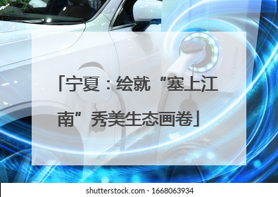 宁夏：绘就“塞上江南”秀美生态画卷