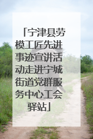 宁津县劳模工匠先进事迹宣讲活动走进宁城街道党群服务中心工会驿站