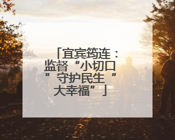 宜宾筠连：监督“小切口”守护民生“大幸福”