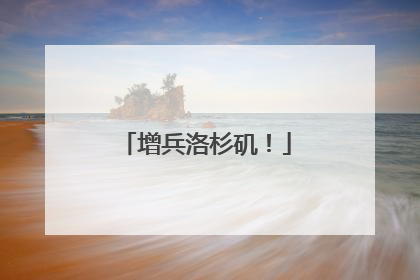 增兵洛杉矶！