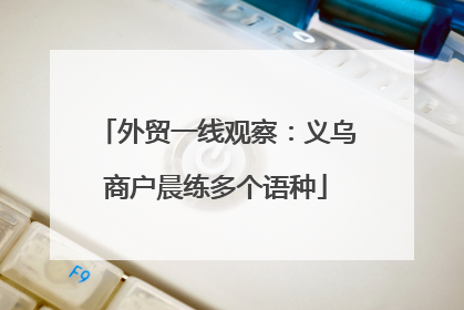 外贸一线观察：义乌商户晨练多个语种