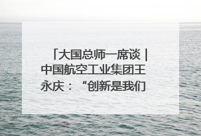 大国总师一席谈｜中国航空工业集团王永庆：“创新是我们的基因密码”