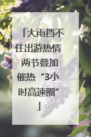 大雨挡不住出游热情 两节叠加催热“3小时高速圈”
