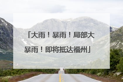 大雨！暴雨！局部大暴雨！即将抵达福州