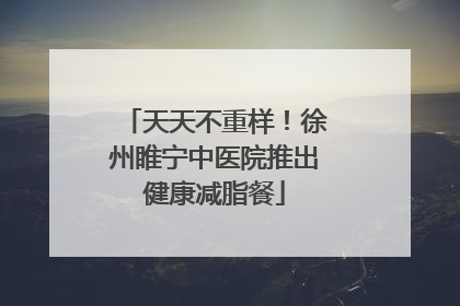 天天不重样！徐州睢宁中医院推出健康减脂餐