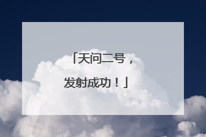 天问二号，发射成功！