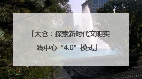 太仓：探索新时代文明实践中心“4.0”模式