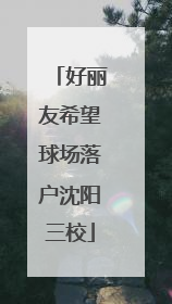 好丽友希望球场落户沈阳三校