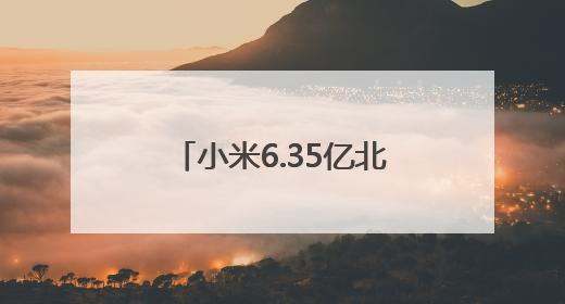 小米6.35亿北京拿地，拟用于建设新能源汽车工厂